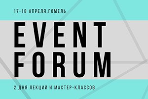 I EVENT-FORUM - это форум лидеров событийного бизнеса Беларуси