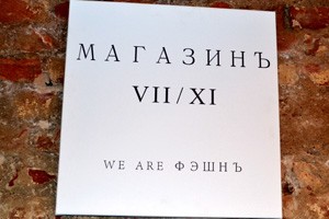 We are фэшнъ - что означает этот слоган?