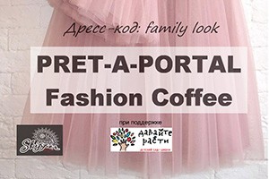 Семейный PRET-A-PORTAL Fashion Coffee пройдет 26 февраля  в ТЦ МЕТРОПОЛЬ