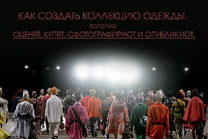 Как создать коллекцию одежды, которую оценят, купят, сфотографируют и опубликуют