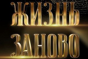 Жизнь заново