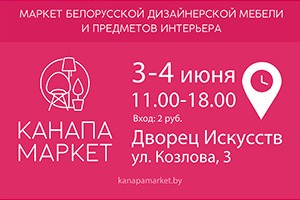 3-4 июня – Канапа Маркет во Дворце Искусств