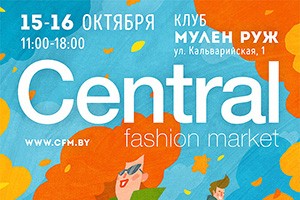 15-16 октября – Осенний Central Fashion Market