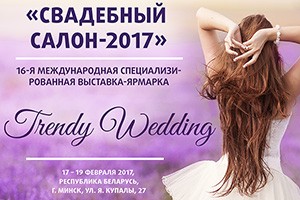 Свадебный салон 2017