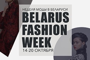 Belarus Fashion Week: модные показы, шоппинг с белорусскими дизайнерами и fashion-образование