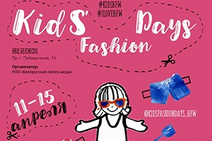 Дни детской моды Kids' Fashion Days Belarus Fashion Week - новый сезон!