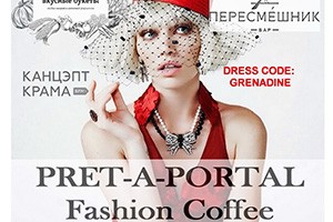 Красный день календаря: 15 октября состоится PRET-A-PORTAL Fashion Coffee