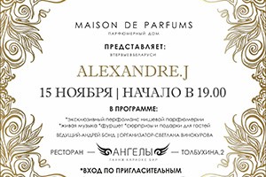 Maison de parfums представляет: французский парфюмерный дом Alexandre J в Беларуси!