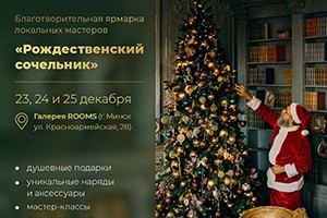 Благотворительная ярмарка «Рождественский сочельник» пройдет с 23 по 25  декабря в Минске