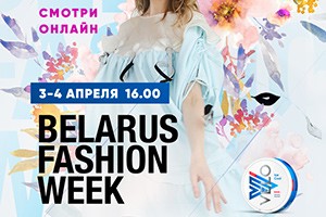 Юбилейный сезон Belarus Fashion Week