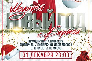 Модный Новый Год с Бертой