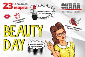 Beauty Day в ТЦ «Скала»