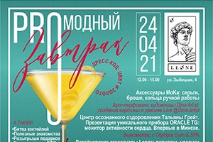 ProМодный Завтрак в LEONE