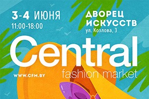 3-4 июня – Летний Central Fashion Market