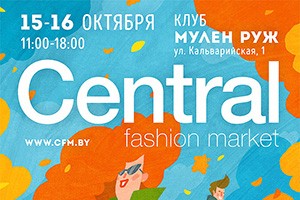 15-16 октября – Осенний Central Fashion Market