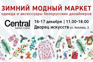 16-17 декабря – Зимний Модный Маркет во Дворце Искусства!