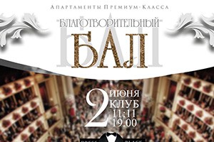 Впервые в Бресте:  благотворительный бал «Променада»!