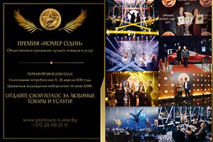 Премия «Номер один»