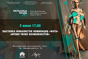 XXXII Республиканский фестиваль-конкурс моды и фото «Мельница моды»