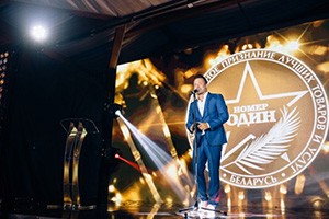 Премия «Номер один» – первая премия 2018 года в Беларуси