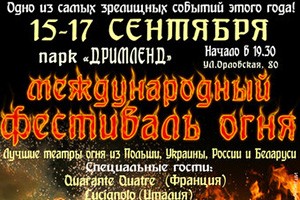 Международный фестиваль огня пройдет в Дримлэнд